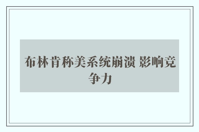 布林肯称美系统崩溃 影响竞争力