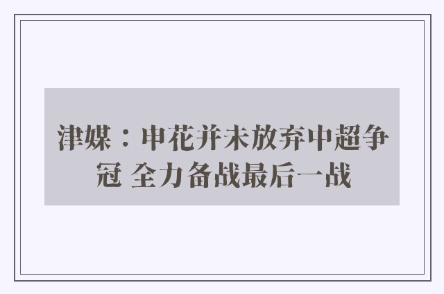 津媒：申花并未放弃中超争冠 全力备战最后一战