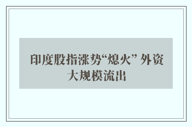 印度股指涨势“熄火” 外资大规模流出