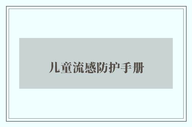 儿童流感防护手册