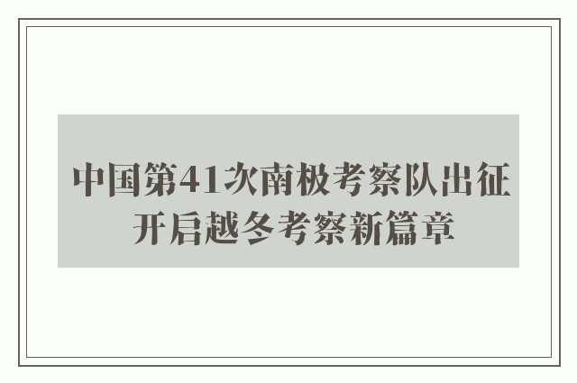 中国第41次南极考察队出征 开启越冬考察新篇章