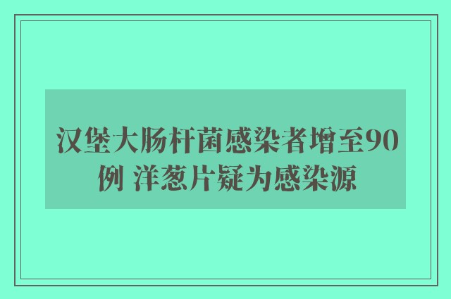 汉堡大肠杆菌感染者增至90例 洋葱片疑为感染源