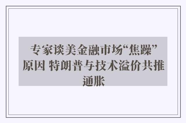 专家谈美金融市场“焦躁”原因 特朗普与技术溢价共推通胀