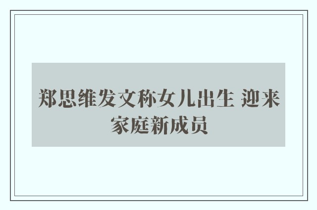 郑思维发文称女儿出生 迎来家庭新成员