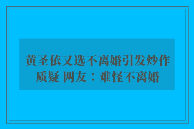 黄圣依又选不离婚引发炒作质疑 网友：难怪不离婚