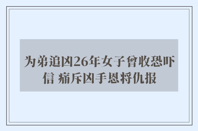 为弟追凶26年女子曾收恐吓信 痛斥凶手恩将仇报