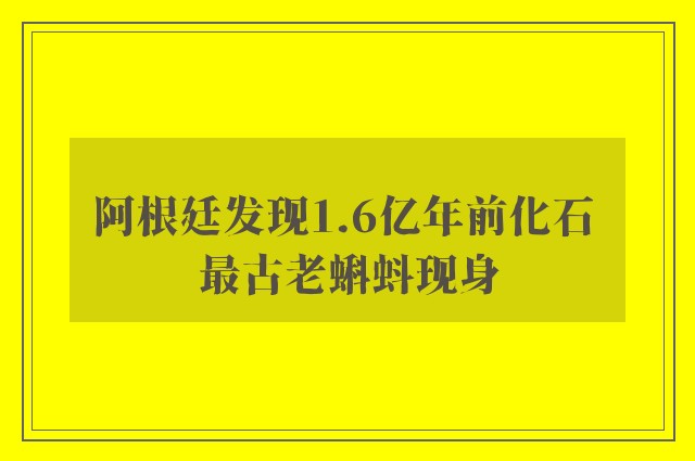 阿根廷发现1.6亿年前化石 最古老蝌蚪现身