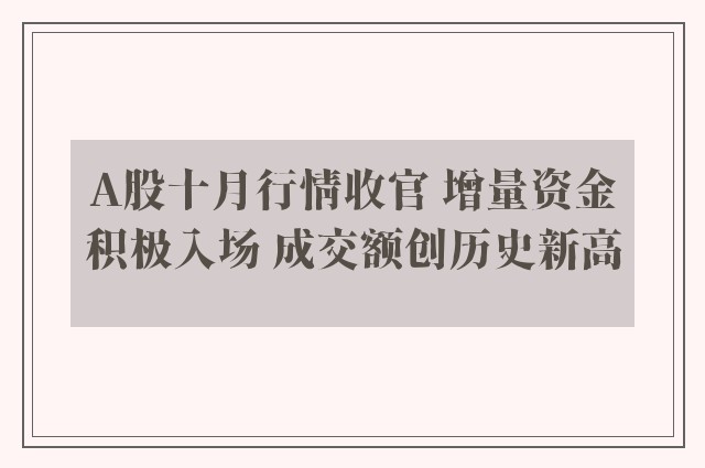 A股十月行情收官 增量资金积极入场 成交额创历史新高