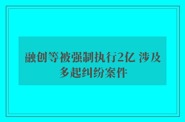 融创等被强制执行2亿 涉及多起纠纷案件