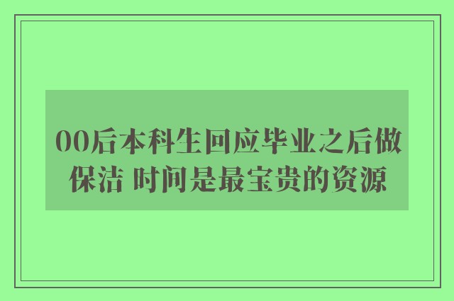 00后本科生回应毕业之后做保洁 时间是最宝贵的资源