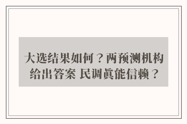 大选结果如何？两预测机构给出答案 民调真能信赖？