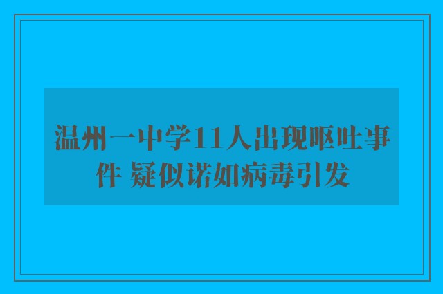 温州一中学11人出现呕吐事件 疑似诺如病毒引发