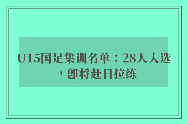 U15国足集训名单：28人入选，即将赴日拉练