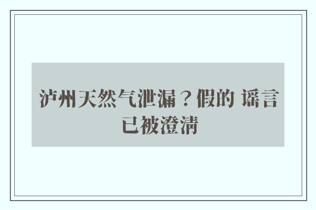 泸州天然气泄漏？假的 谣言已被澄清