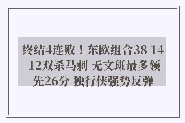 终结4连败！东欧组合38 14 12双杀马刺 无文班最多领先26分 独行侠强势反弹