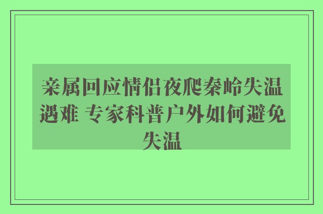 亲属回应情侣夜爬秦岭失温遇难 专家科普户外如何避免失温