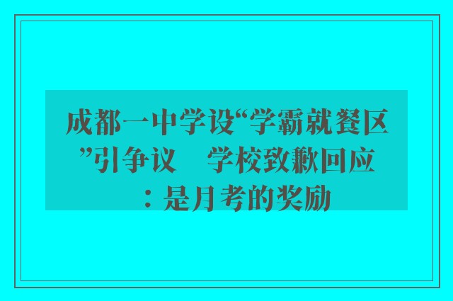 成都一中学设“学霸就餐区”引争议    学校致歉回应：是月考的奖励