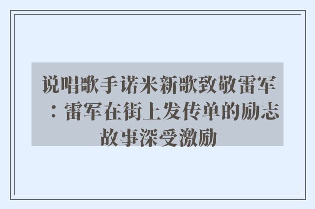 说唱歌手诺米新歌致敬雷军：雷军在街上发传单的励志故事深受激励