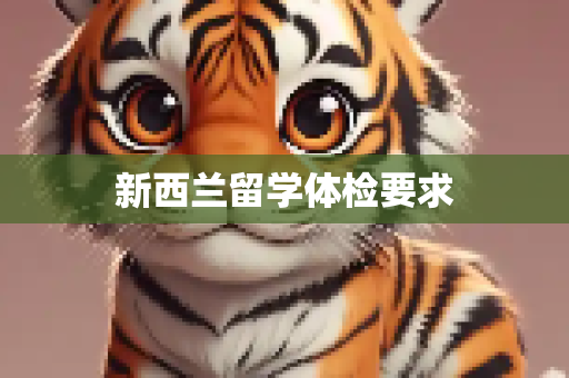 新西兰留学体检要求