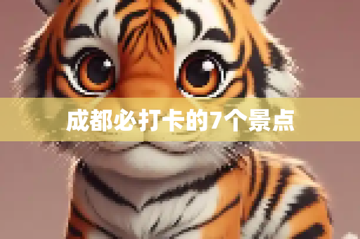 成都必打卡的7个景点