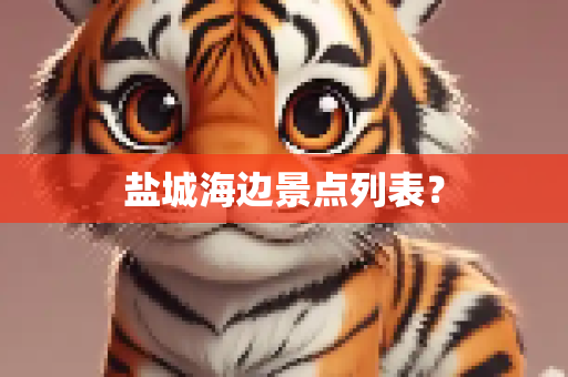 盐城海边景点列表？