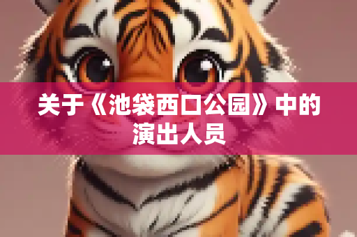 关于《池袋西口公园》中的演出人员