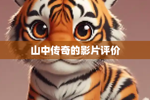山中传奇的影片评价