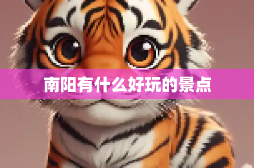 南阳有什么好玩的景点