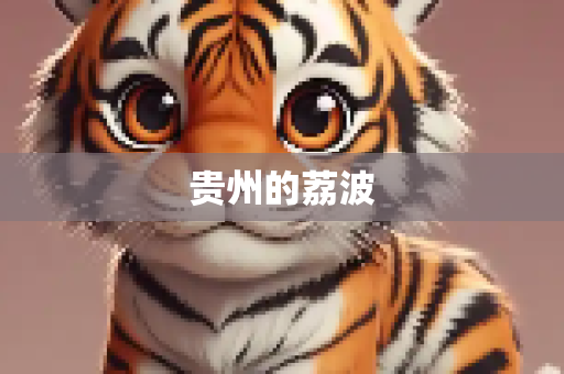 贵州的荔波