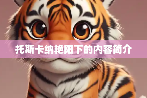 托斯卡纳艳阳下的内容简介