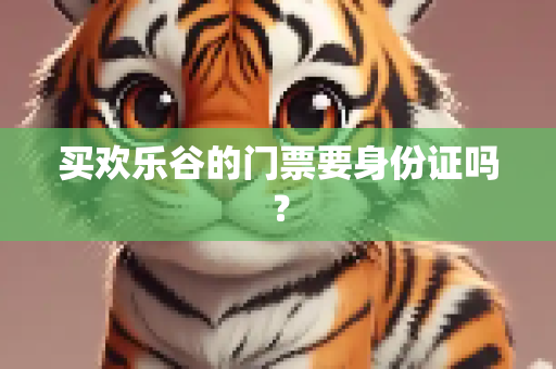 买欢乐谷的门票要身份证吗？