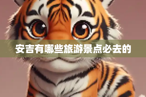 安吉有哪些旅游景点必去的