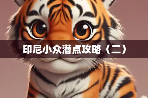 印尼小众潜点攻略（二）