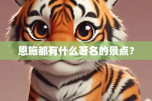 恩施都有什么著名的景点？