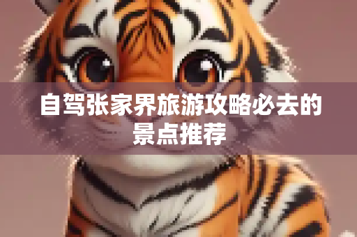 自驾张家界旅游攻略必去的景点推荐