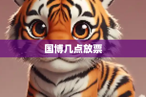 国博几点放票