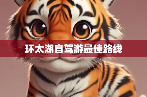 环太湖自驾游最佳路线