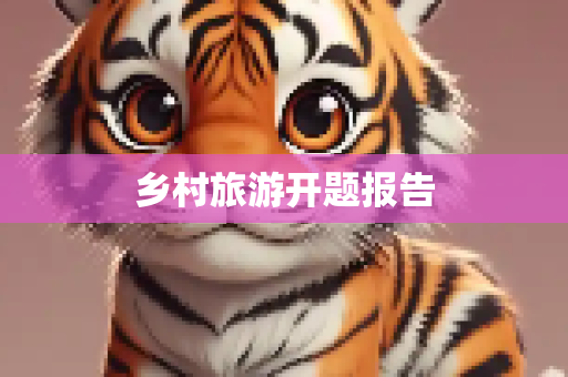 乡村旅游开题报告