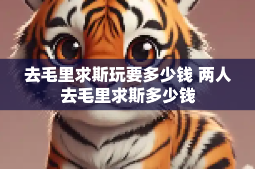 去毛里求斯玩要多少钱 两人去毛里求斯多少钱