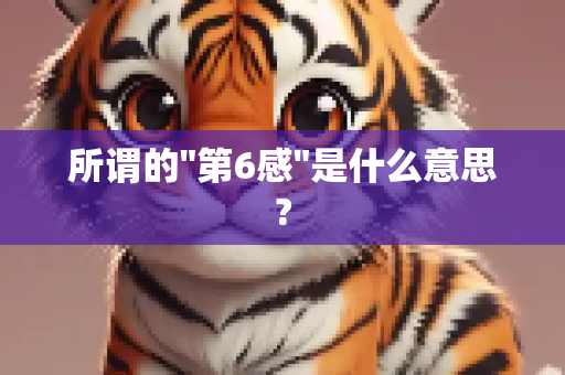 所谓的