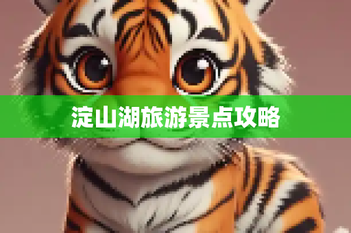 淀山湖旅游景点攻略