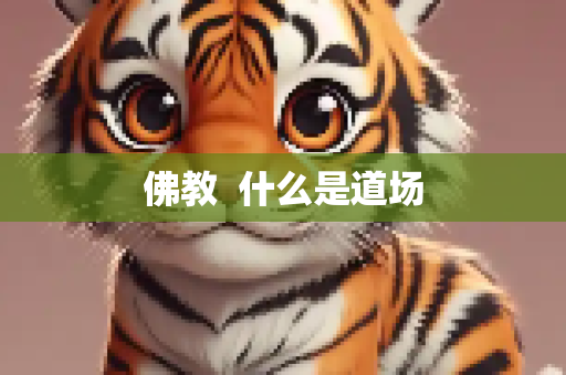佛教  什么是道场