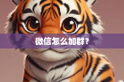 微信怎么加群？
