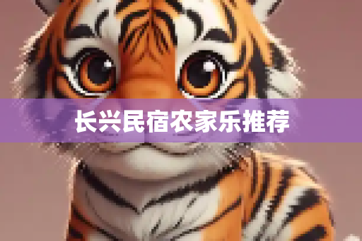 长兴民宿农家乐推荐