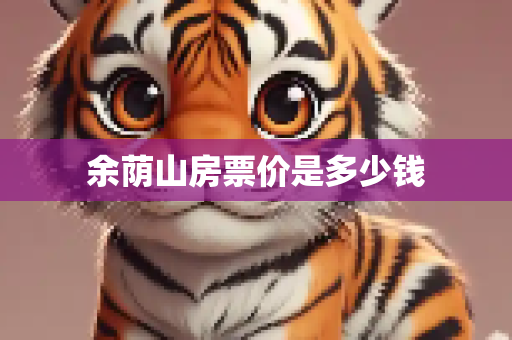 余荫山房票价是多少钱