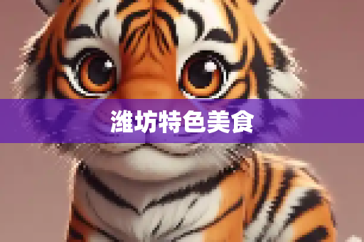潍坊特色美食