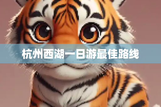 杭州西湖一日游最佳路线