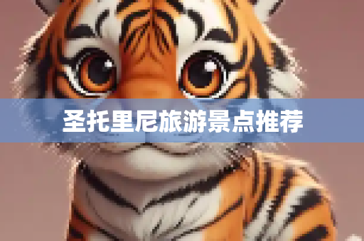 圣托里尼旅游景点推荐