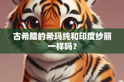 古希腊的希玛纯和印度纱丽一样吗？