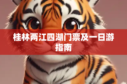 桂林两江四湖门票及一日游指南